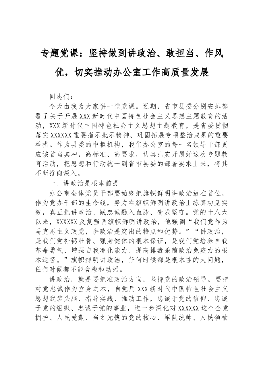 专题党课:坚持做到讲政治、敢担当、作风优,切实推动办公室工作高质量发展.docx,第1页预览