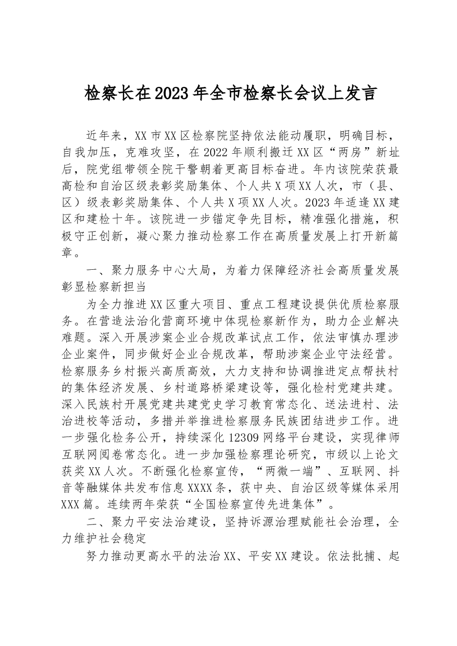 检察长在2023年全市检察长会议上发言.docx,第1页预览