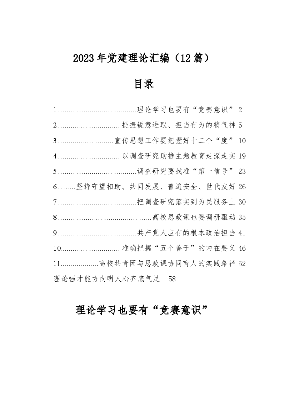 (12篇)2023年党建理论汇编.docx,第1页预览
