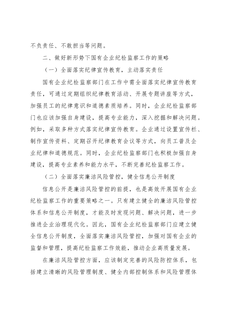 关于做好新形势下国有企业纪检监察工作的思考与研究(集团公司).docx,第3页预览