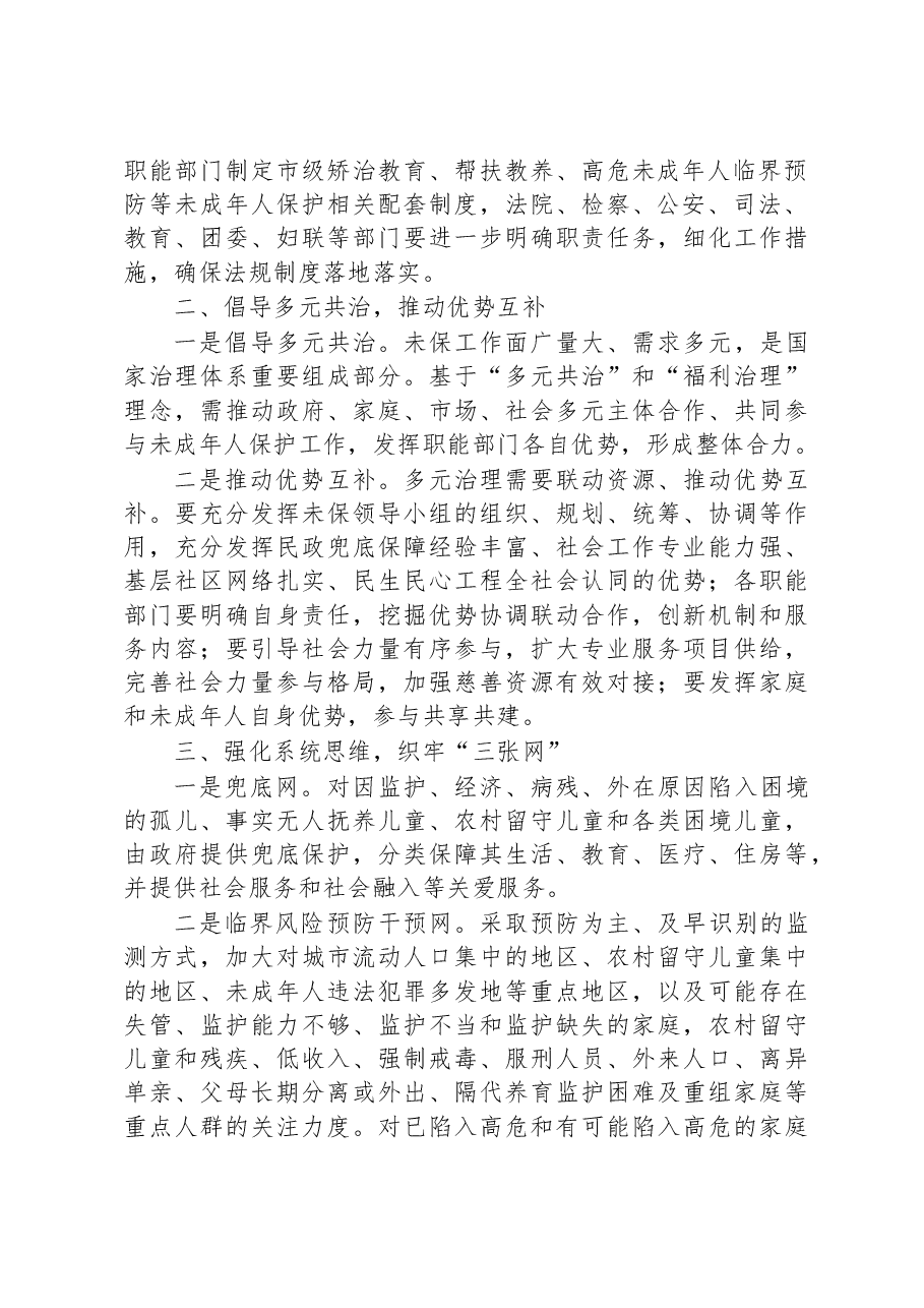 以“未保模式”推动民生民心工程发展工作报告.docx,第2页预览