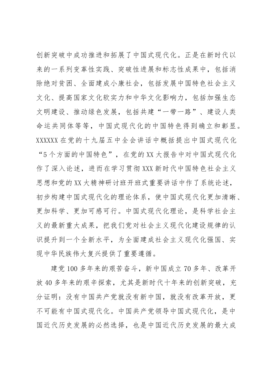 党课讲稿:在党的全面领导下推进中国式现代化.docx,第4页预览
