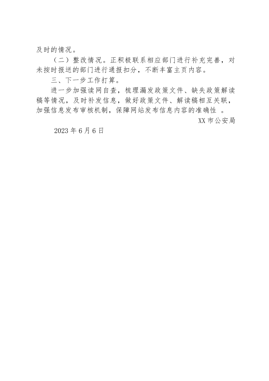 市公安局2023年第二季度政府网站及政务新媒体自查情况报告.docx,第2页预览