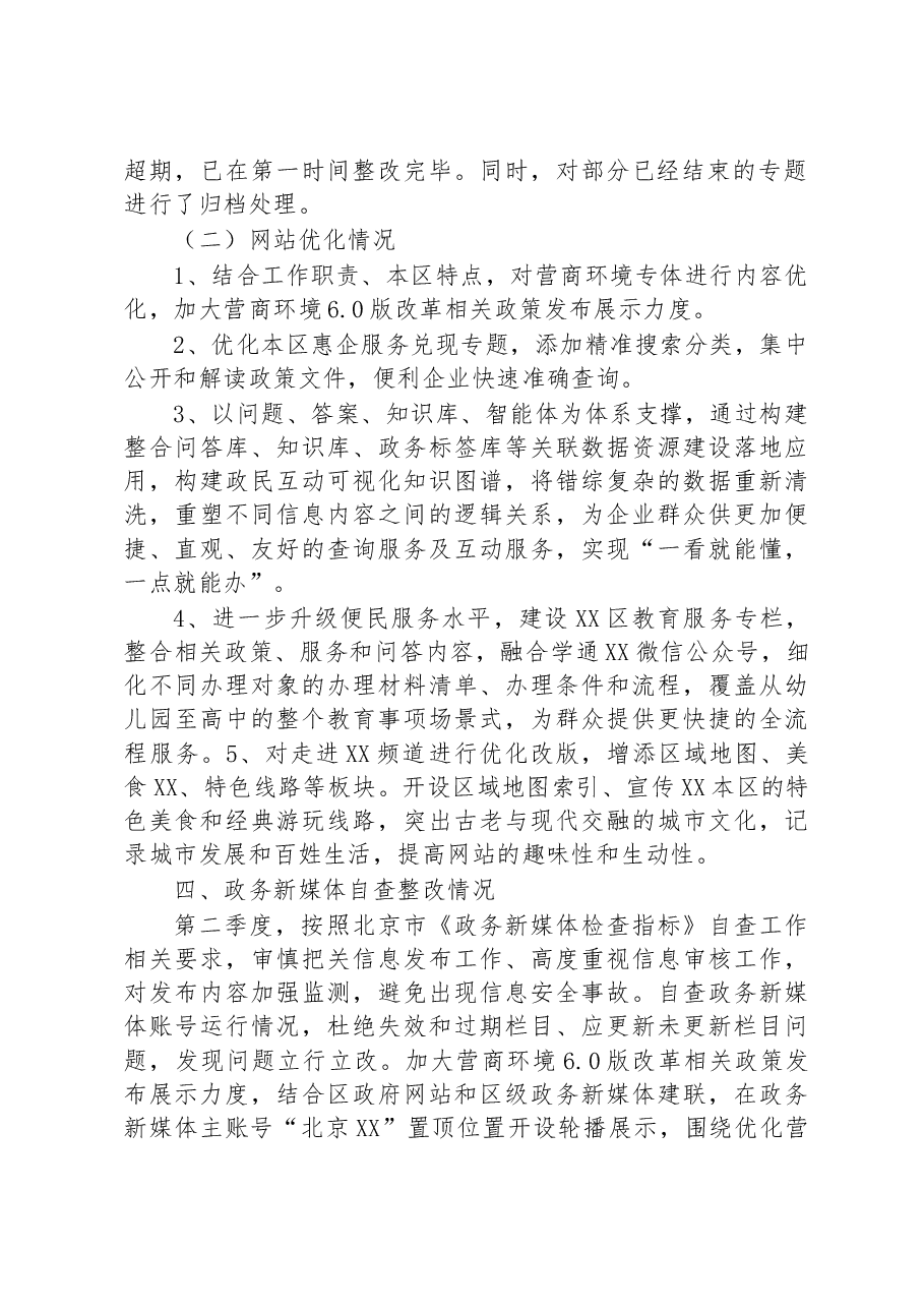 区2023年第二季度政府网站及政务新媒体工作自查报告.docx,第2页预览