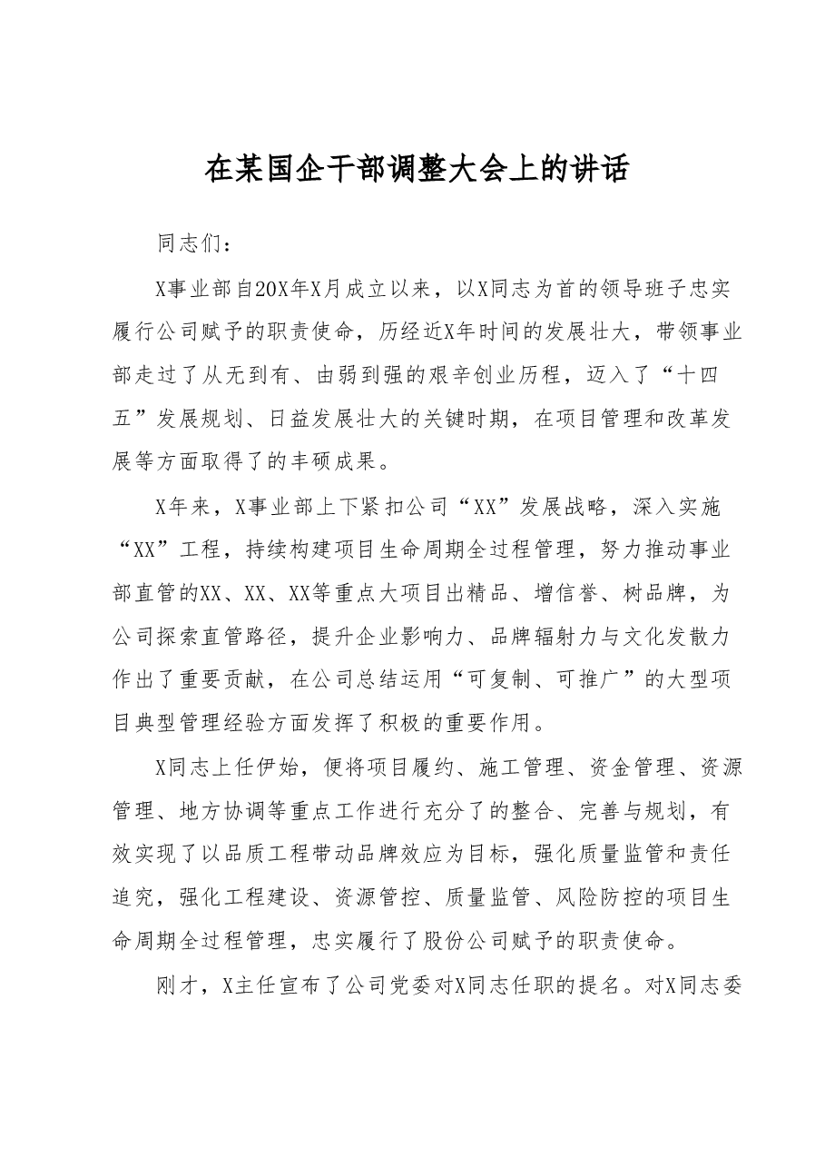 在某国企干部调整大会上的讲话.docx,第1页预览