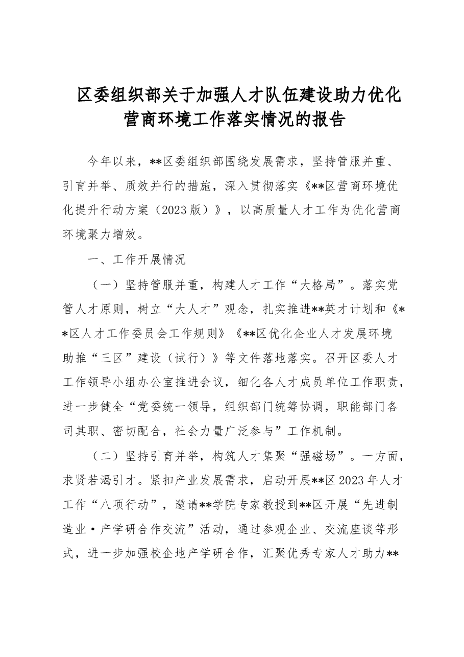 区委组织部关于加强人才队伍建设助力优化营商环境工作落实情况的报告.docx,第1页预览