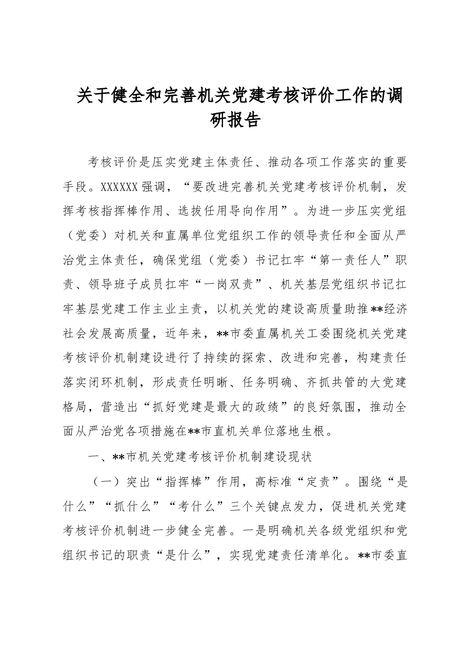 关于健全和完善机关党建考核评价工作的调研报告.docx,第1页预览