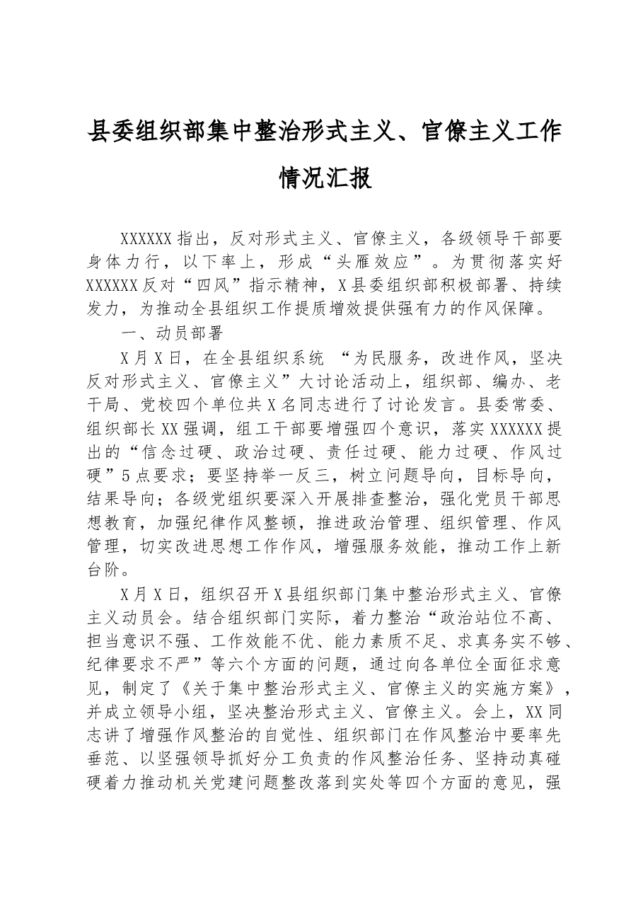 县委组织部集中整治形式主义、官僚主义工作情况汇报.docx,第1页预览
