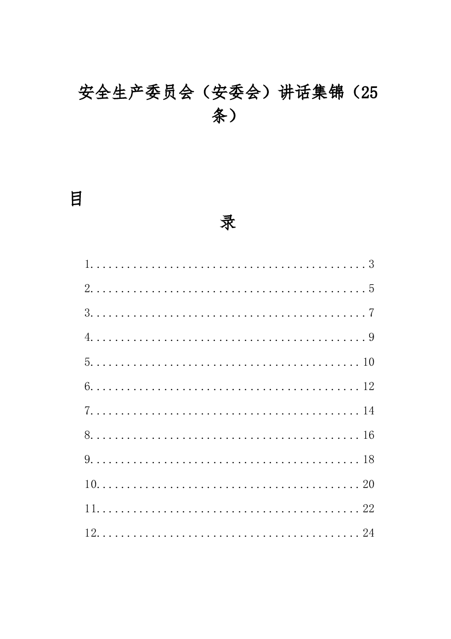 安全生产委员会(安委会)讲话集锦(25条).docx,第1页预览