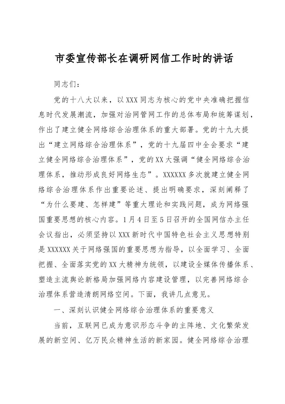 市委宣传部长在调研网信工作时的讲话.docx,第1页预览