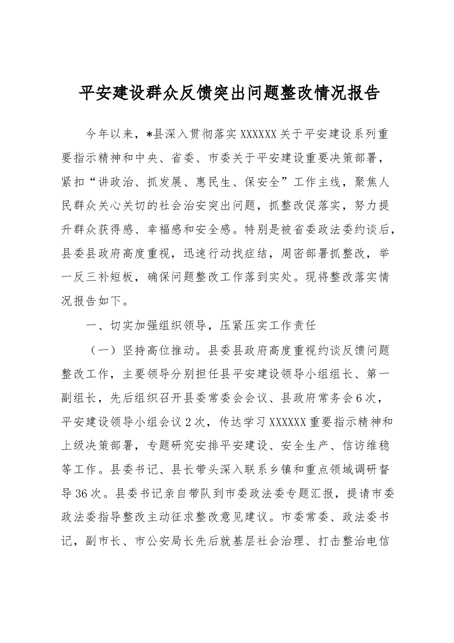 平安建设群众反馈突出问题整改情况报告.docx,第1页预览