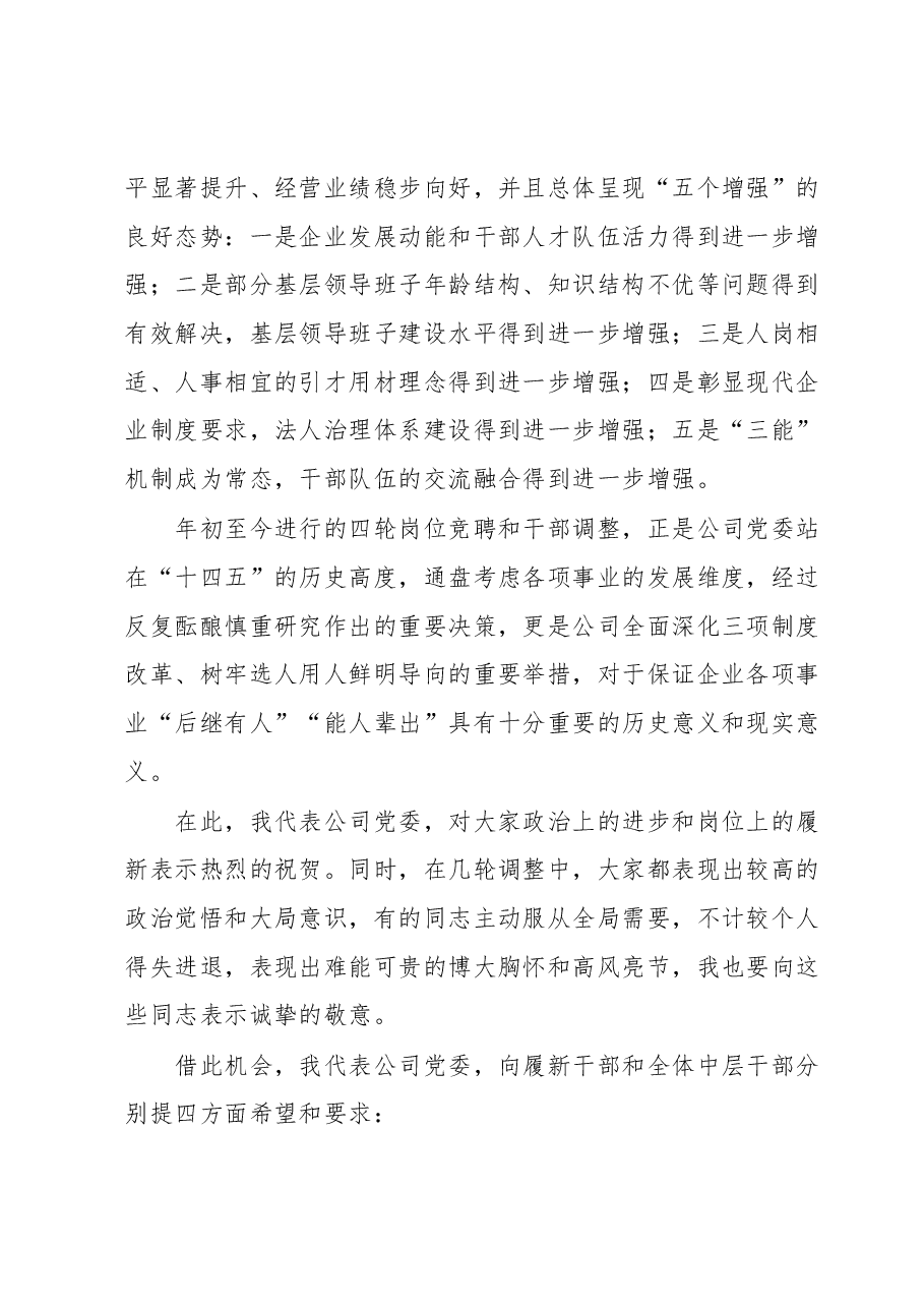 国企党委书记在新任职干部集体谈话上的讲话.docx,第2页预览
