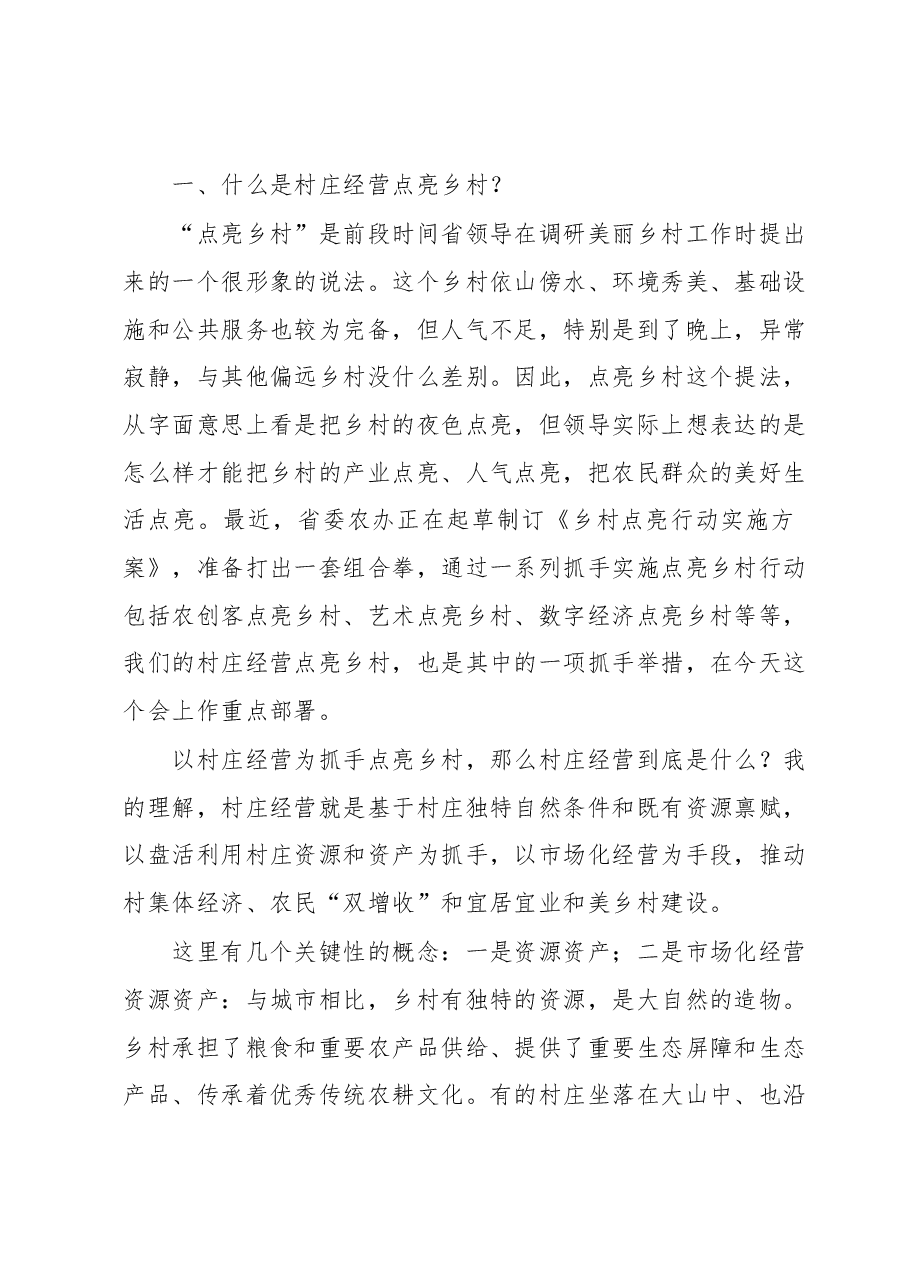 在全省村庄经营点亮乡村工作推进会上的讲话.docx,第2页预览