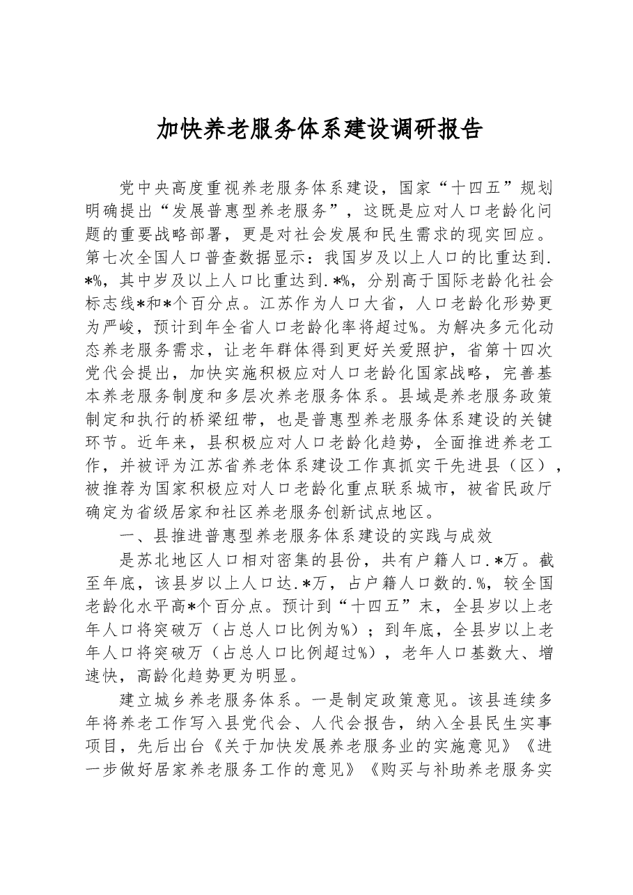 加快养老服务体系建设调研报告.docx,第1页预览