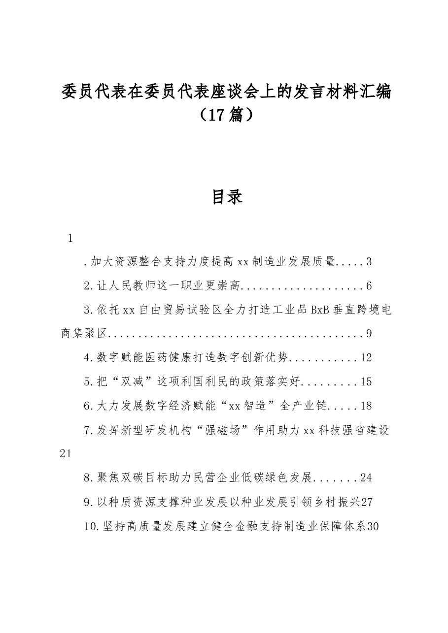 （17篇）委员代表在委员代表座谈会上的发言材料汇编.docx，第1页预览