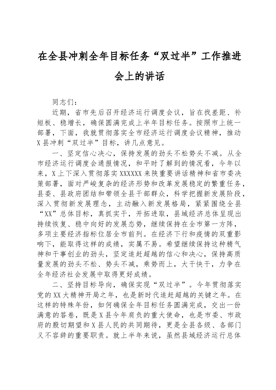在全县冲刺全年目标任务“双过半”工作推进会上的讲话.docx,第1页预览