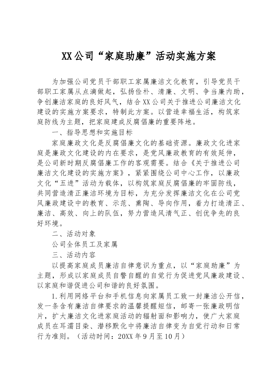 XX公司“家庭助廉”活动实施方案.docx，第1页预览
