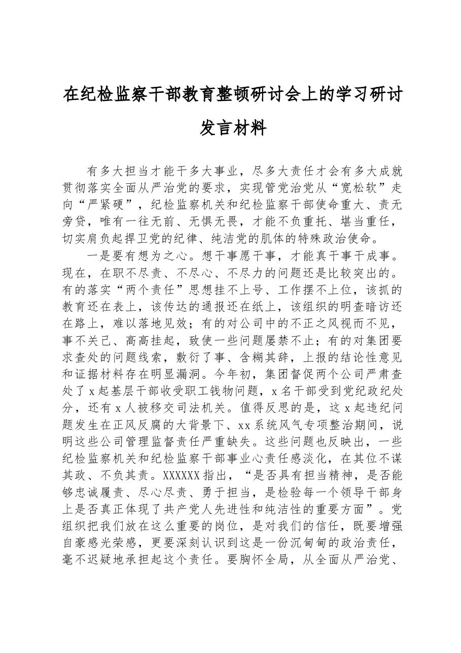 在纪检监察干部教育整顿研讨会上的学习研讨发言材料.docx,第1页预览