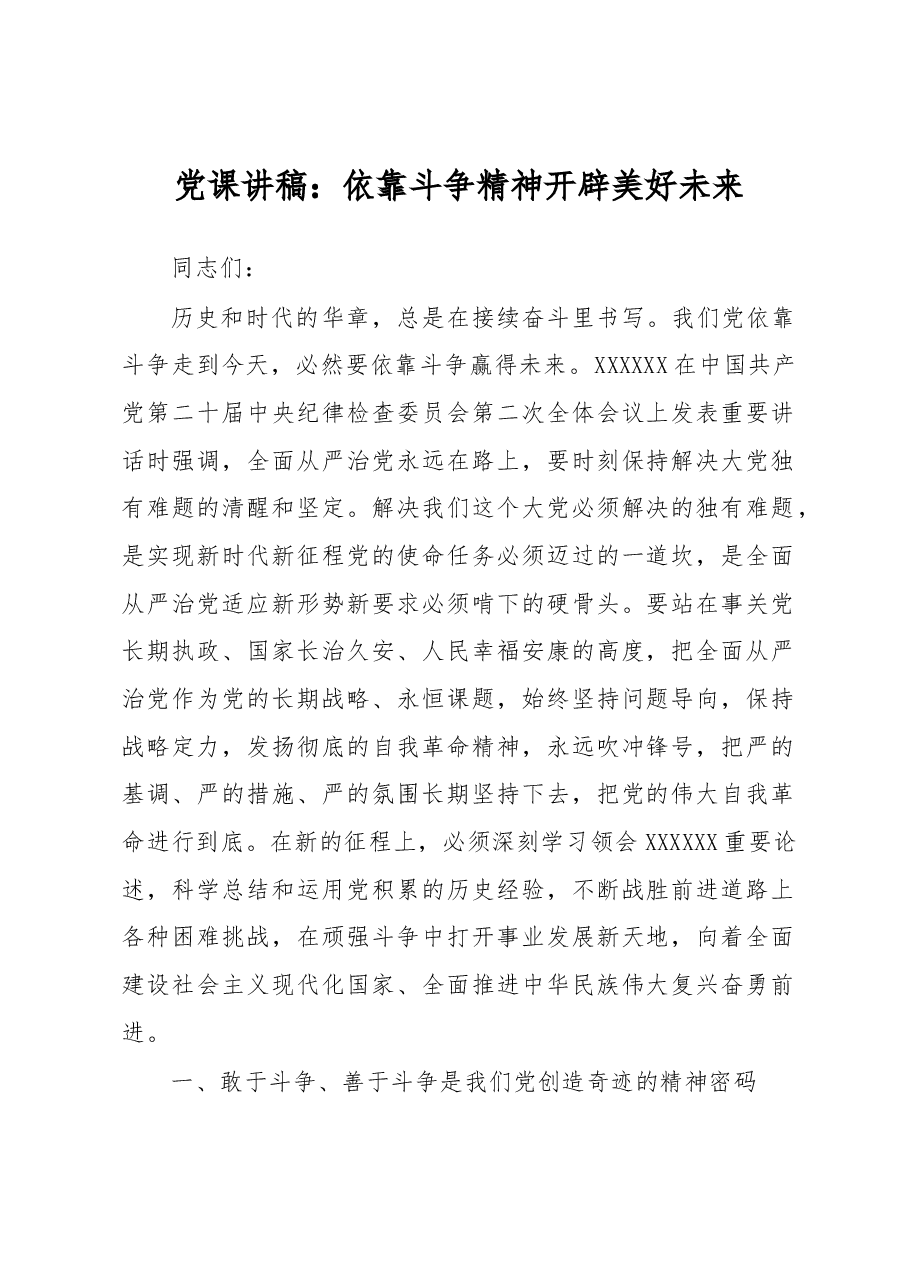 党课讲稿:依靠斗争精神开辟美好未来.docx,第1页预览