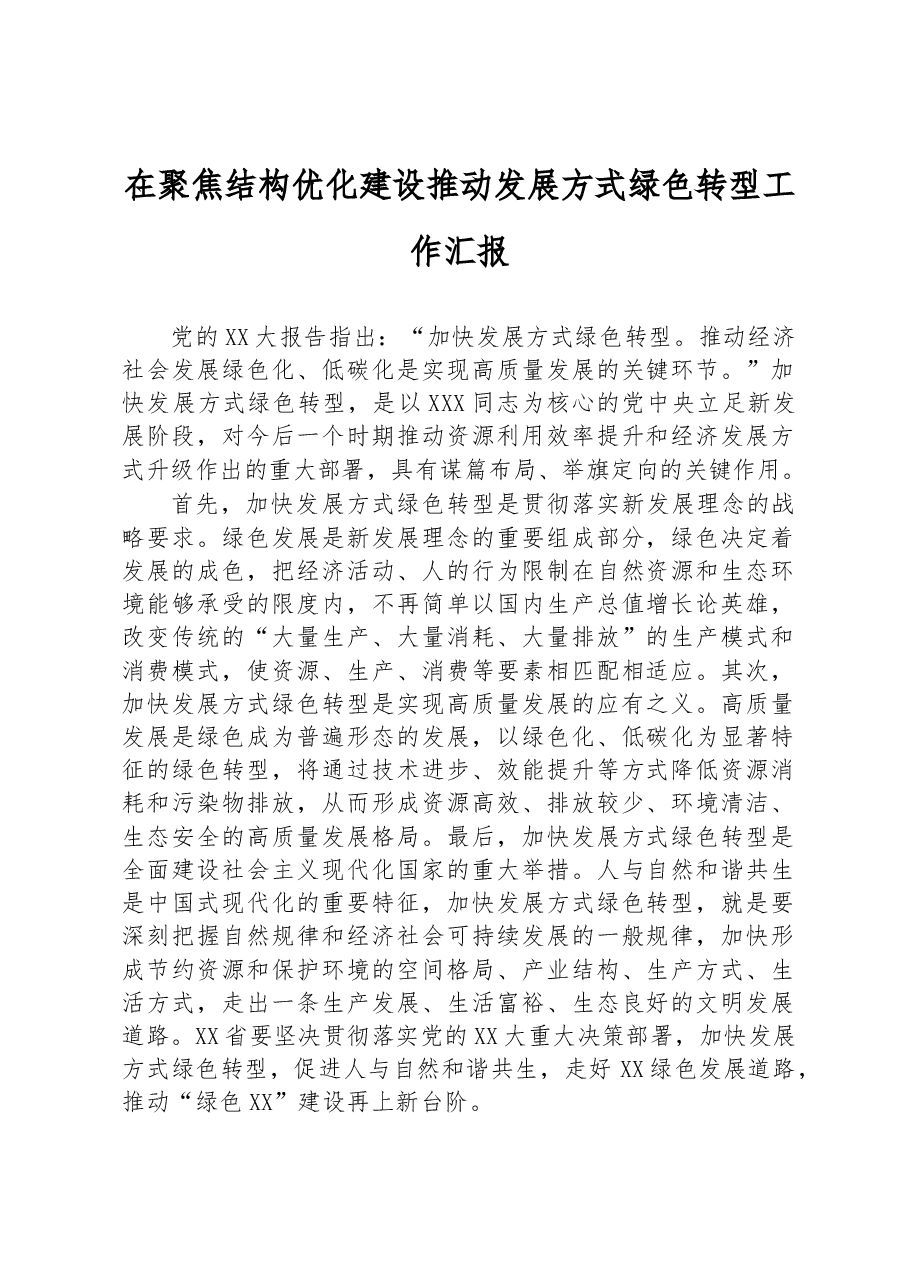 在聚焦结构优化建设推动发展方式绿色转型工作汇报.docx,第1页预览