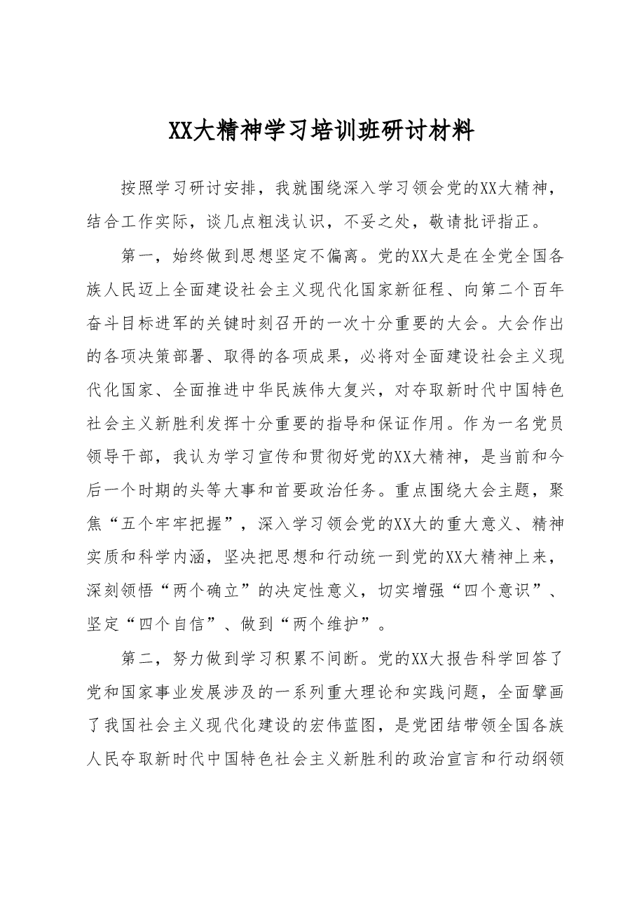 二十大精神学习培训班研讨材料.docx，第1页预览