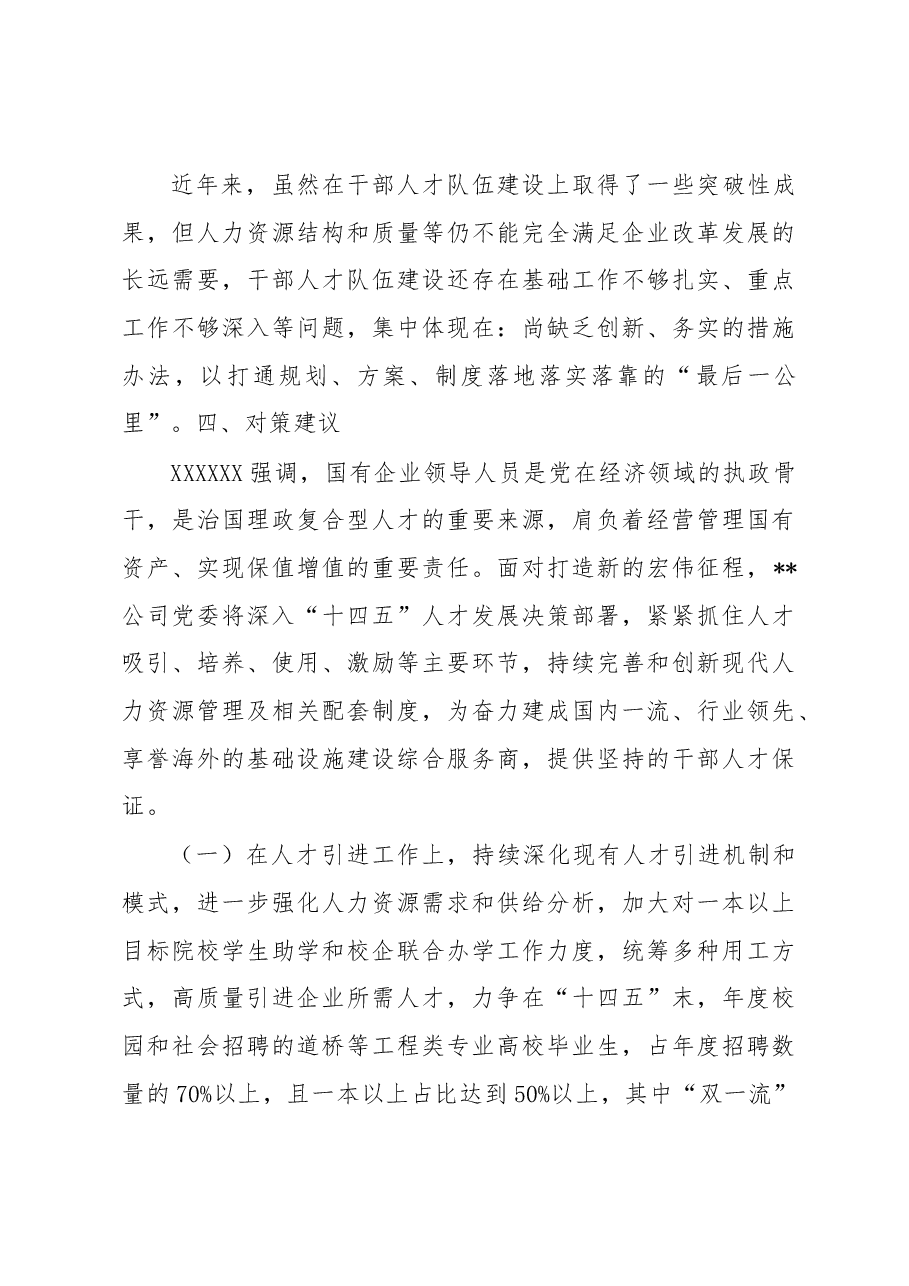 在某国企干部人才队伍建设研讨会议上的发言.docx，第4页预览