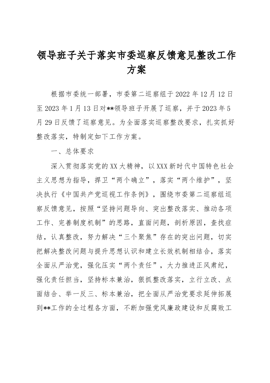 领导班子关于落实市委巡察反馈意见整改工作方案.docx,第1页预览