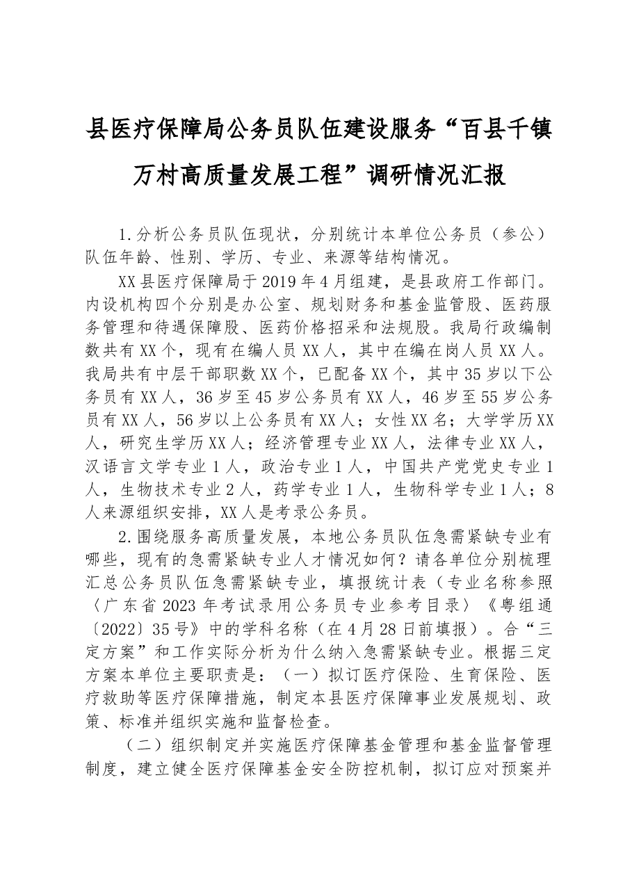 县医疗保障局公务员队伍建设服务“百县千镇万村高质量发展工程”调研情况汇报.docx，第1页预览