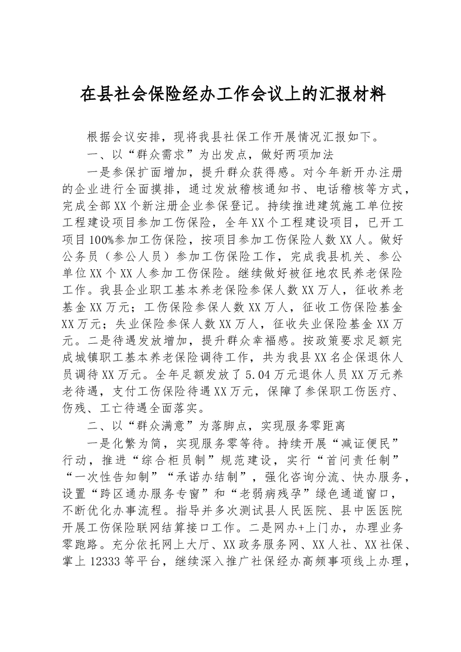 在县社会保险经办工作会议上的汇报材料.docx,第1页预览