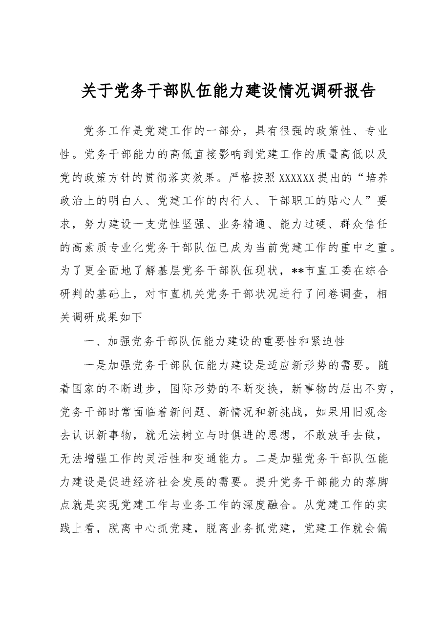 关于党务干部队伍能力建设情况调研报告.docx,第1页预览