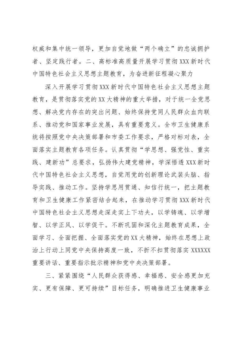 党委书记在全市卫健系统专题读书班上的党课讲稿.docx，第3页预览