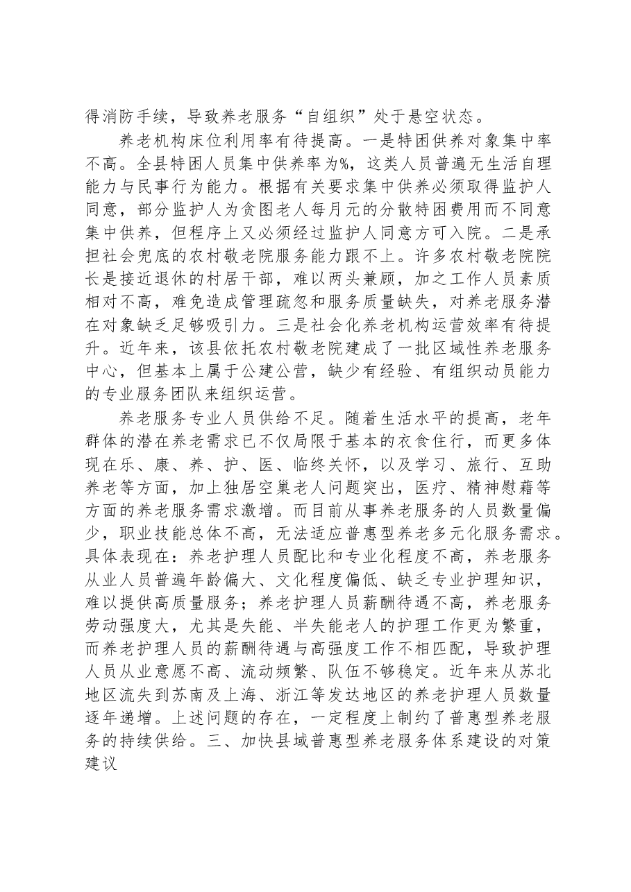 加快养老服务体系建设调研报告.docx,第4页预览