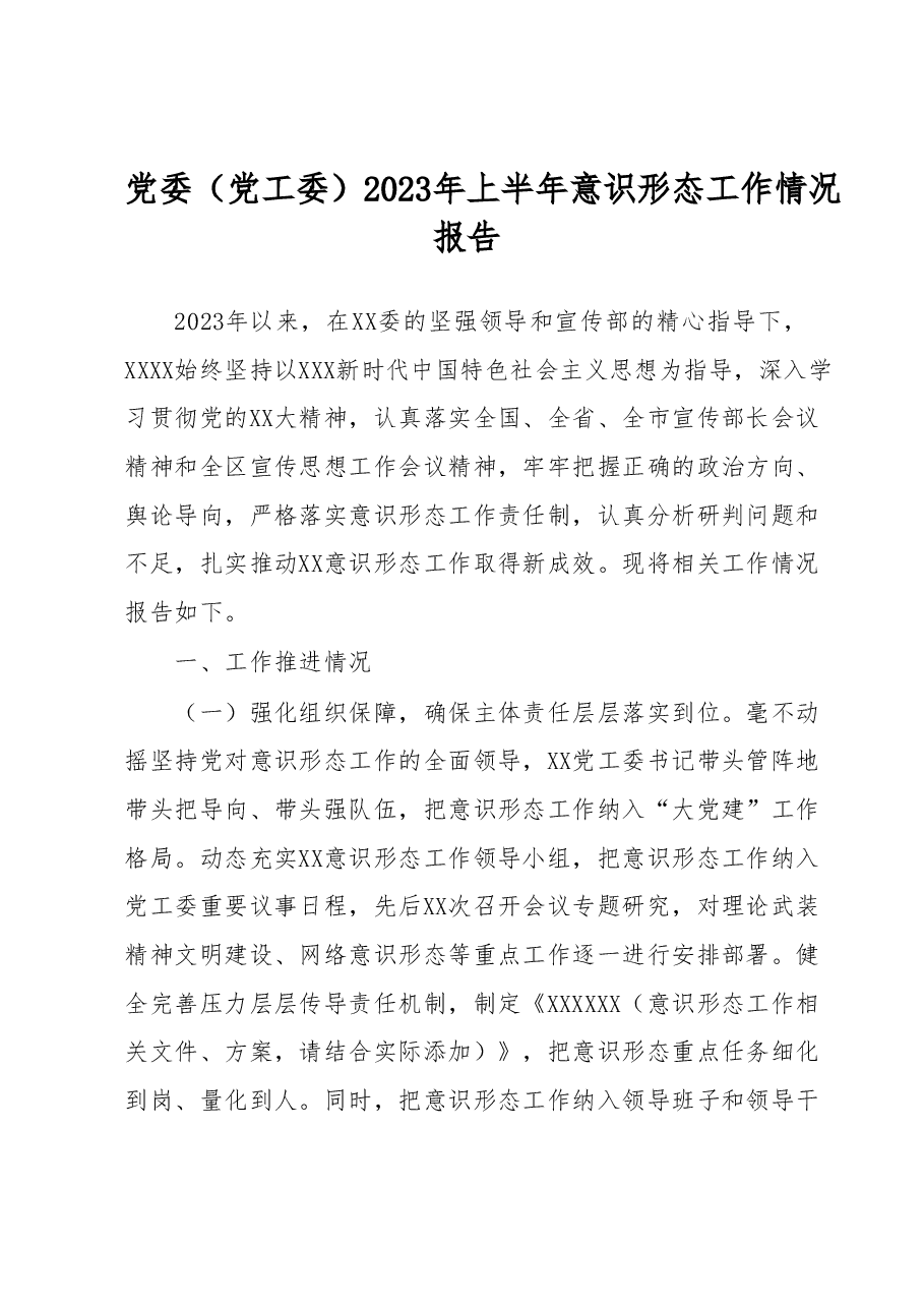 党委(党工委)2023年上半年意识形态工作情况报告.docx,第1页预览