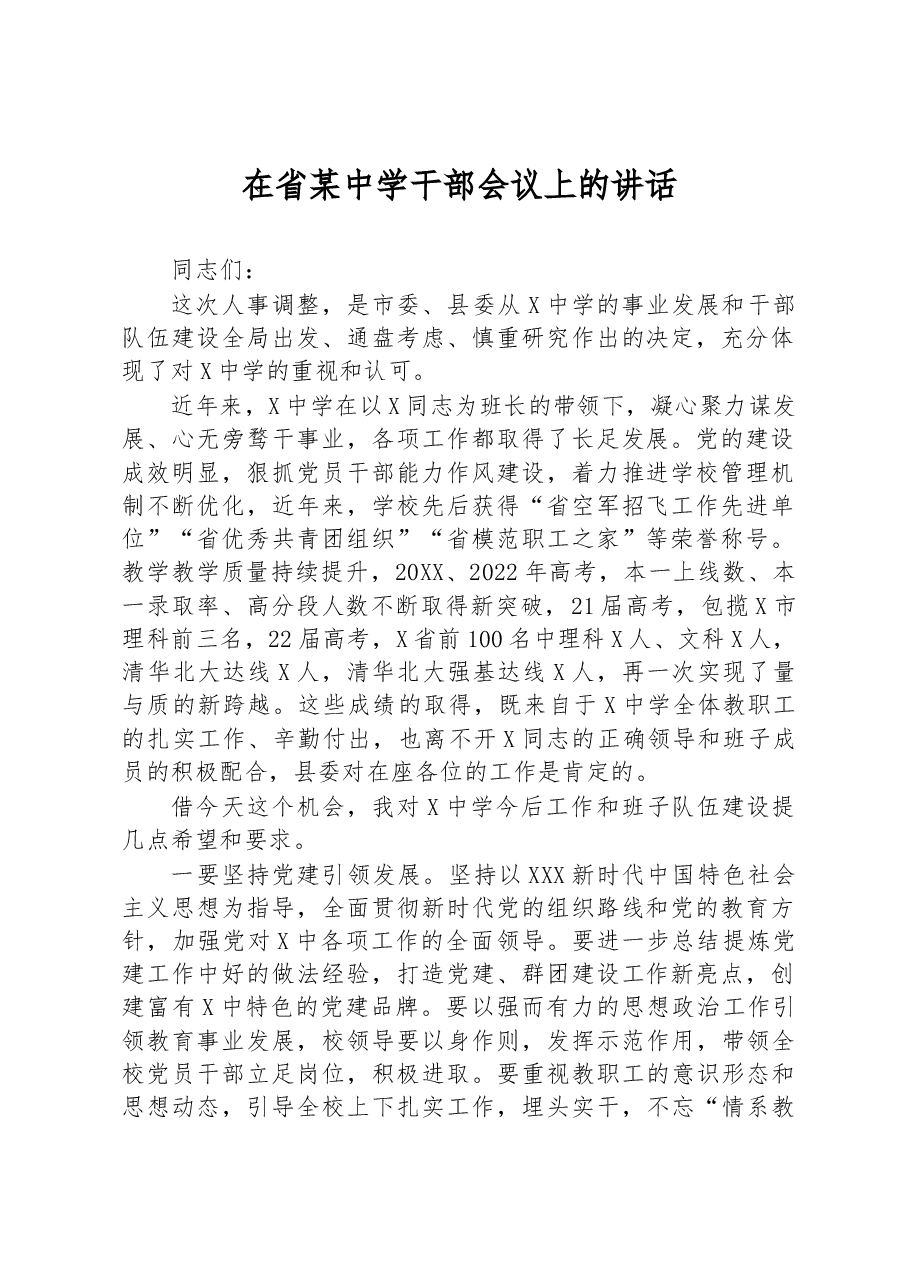 在省某中学干部会议上的讲话.docx,第1页预览
