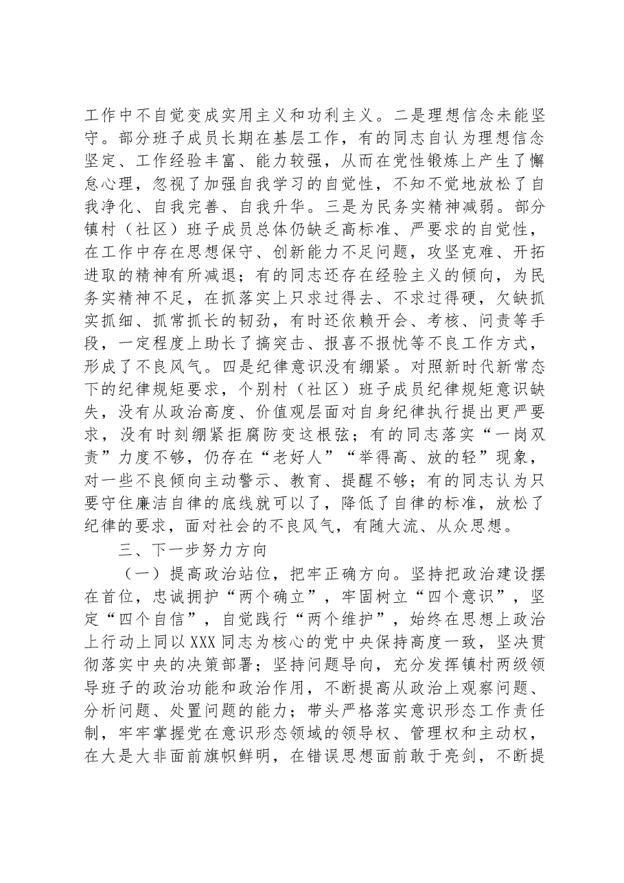 镇村两级领导班子运行情况分析研判报告.docx,第2页预览