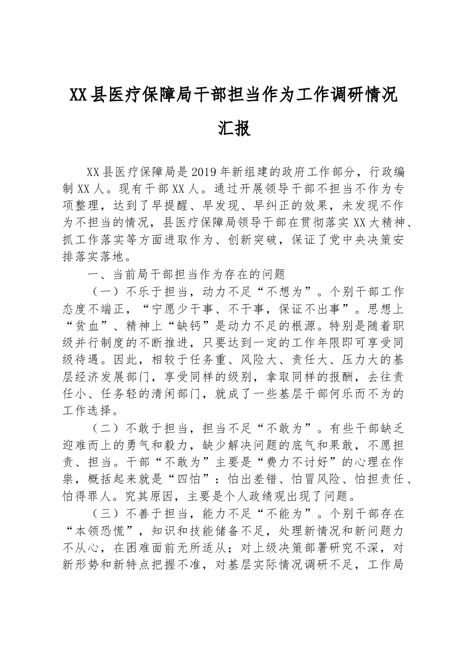 XX县医疗保障局干部担当作为工作调研情况汇报.docx,第1页预览