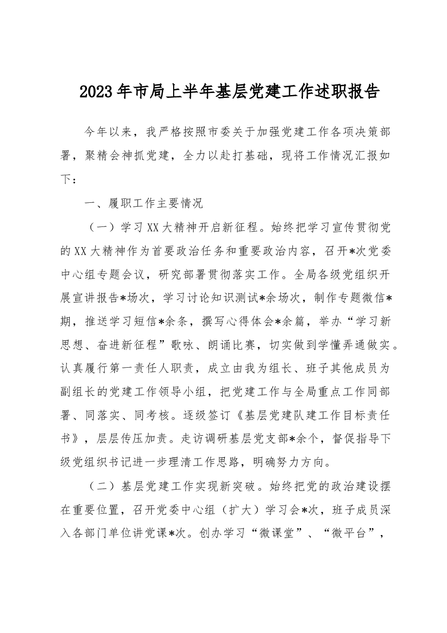2023年市局上半年基层党建工作述职报告.docx,第1页预览