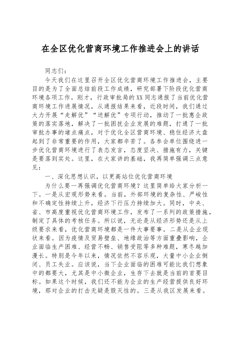 在全区优化营商环境工作推进会上的讲话.docx,第1页预览