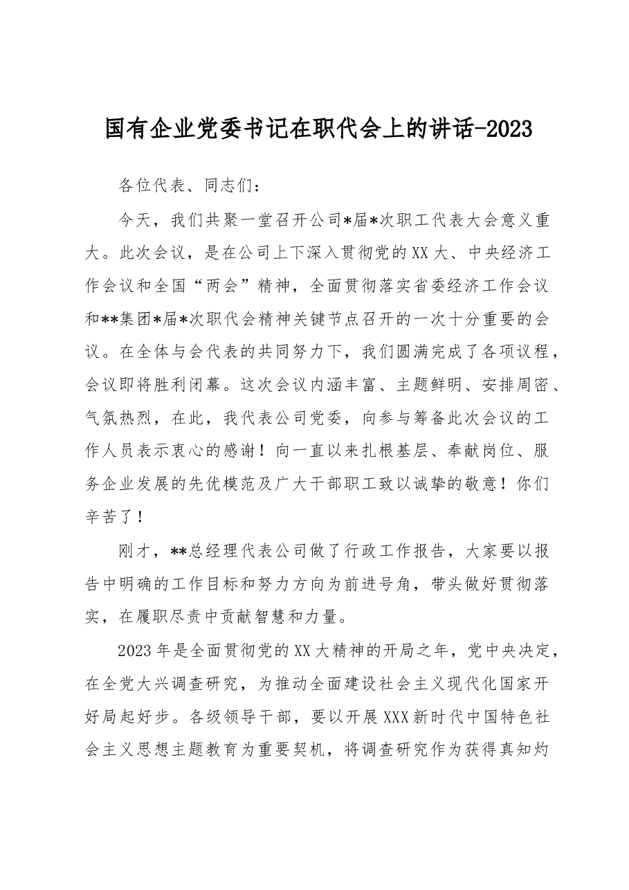 国有企业党委书记在职代会上的讲话.docx,第1页预览