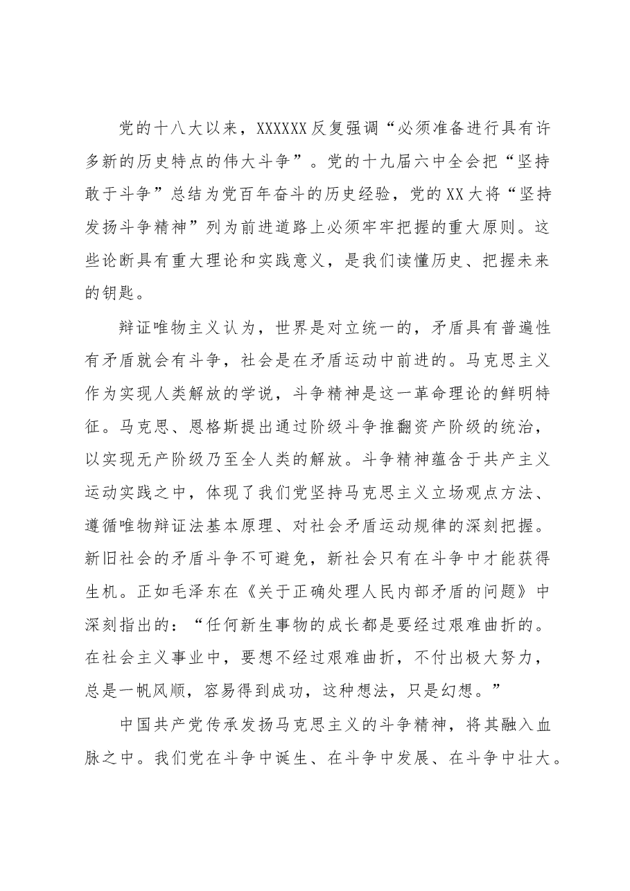 党课讲稿:依靠斗争精神开辟美好未来.docx,第2页预览
