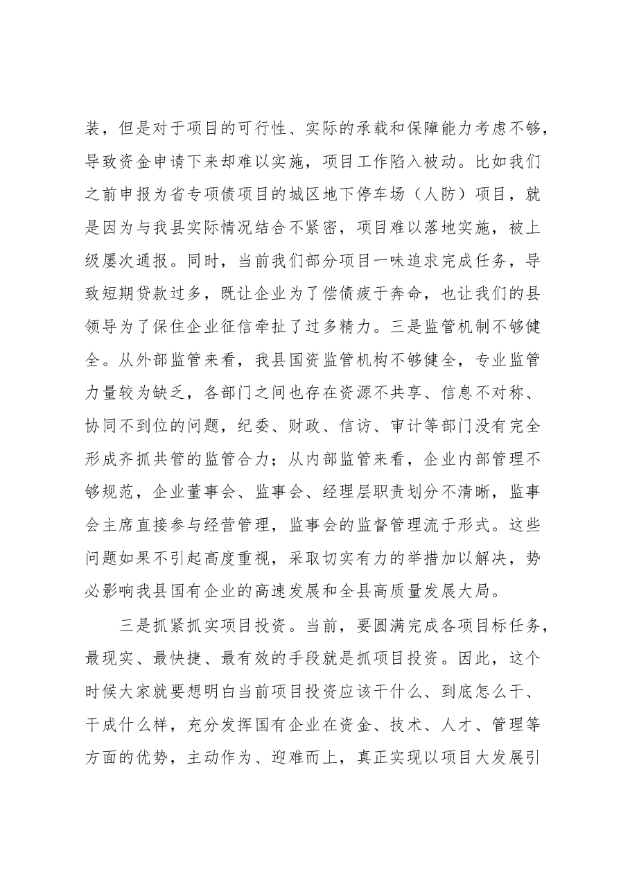在国有企业高质量发展座谈会上的讲话.docx,第4页预览