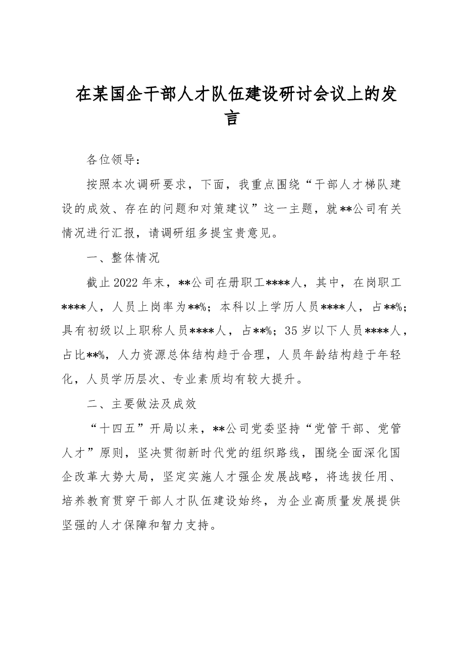 在某国企干部人才队伍建设研讨会议上的发言.docx，第1页预览