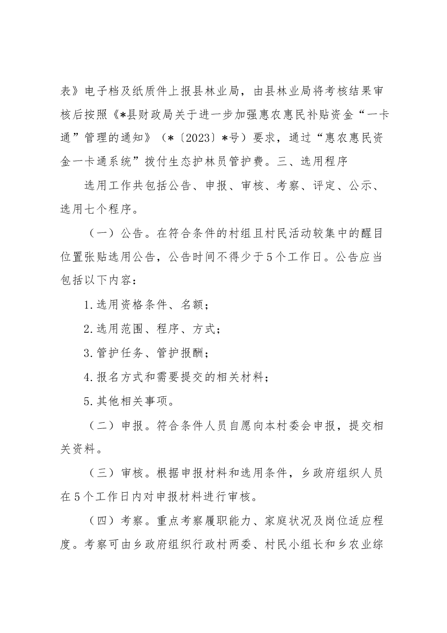 乡2023年生态护林员选用工作实施方案.docx,第4页预览