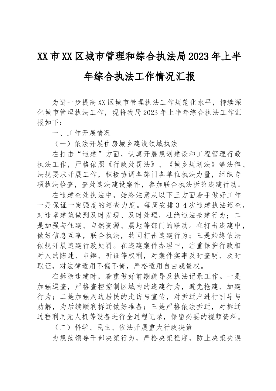 XX市XX区城市管理和综合执法局2023年上半年综合执法工作情况汇报.docx,第1页预览