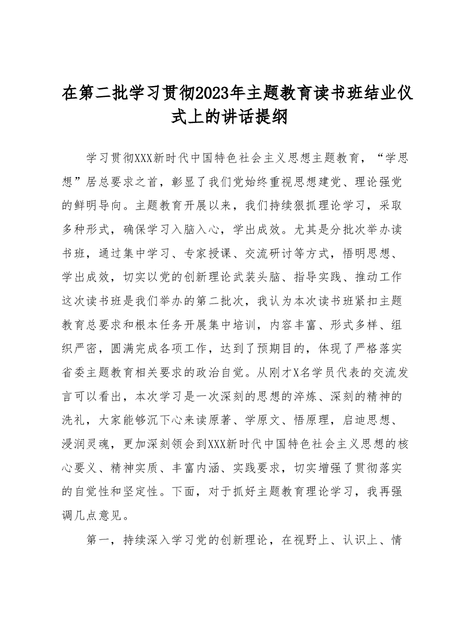 在第二批学习贯彻2023年主题教育读书班结业仪式上的讲话提纲.docx,第1页预览