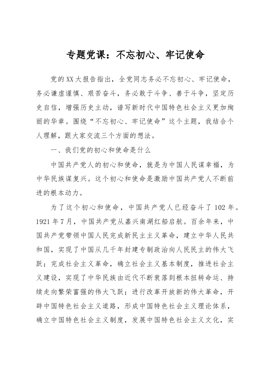 专题党课:不忘初心、牢记使命.docx,第1页预览
