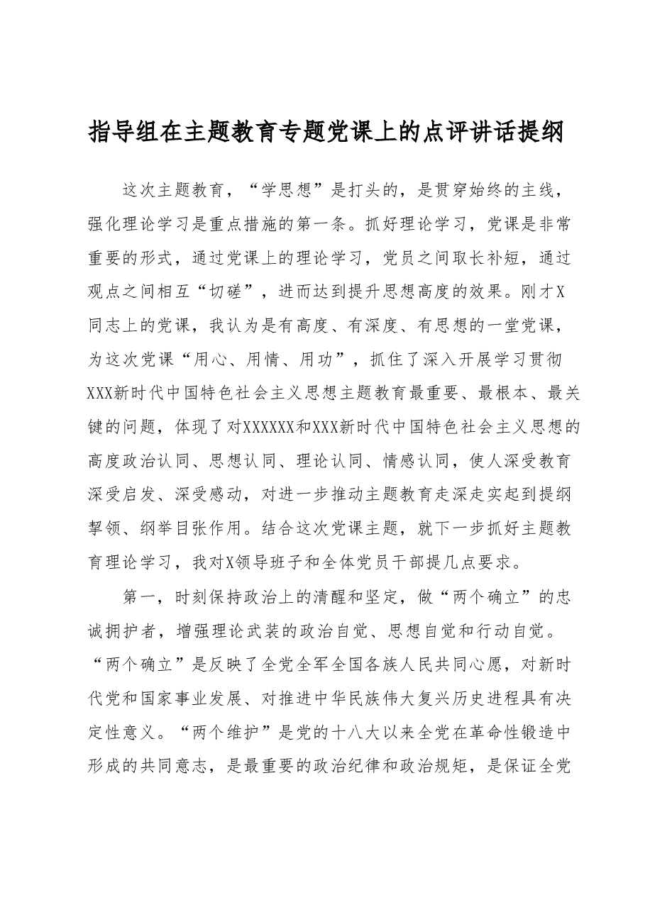 指导组在主题教育专题党课上的点评讲话提纲.docx,第1页预览