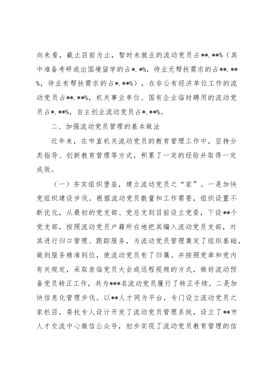 关于进一步加强流动党员管理工作的调研报告.docx,第2页预览