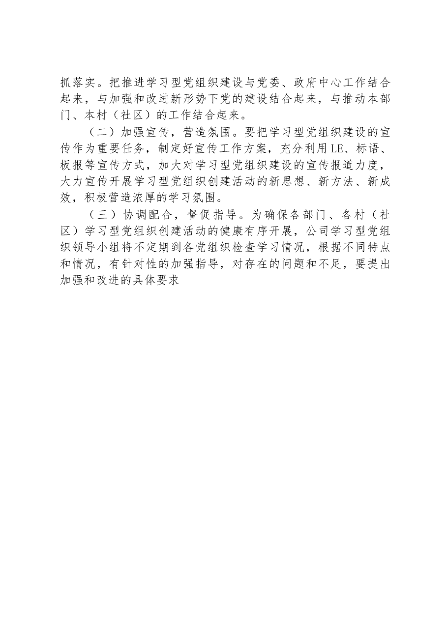2023年XX公司学习型党组织建设的实施方案.docx,第4页预览