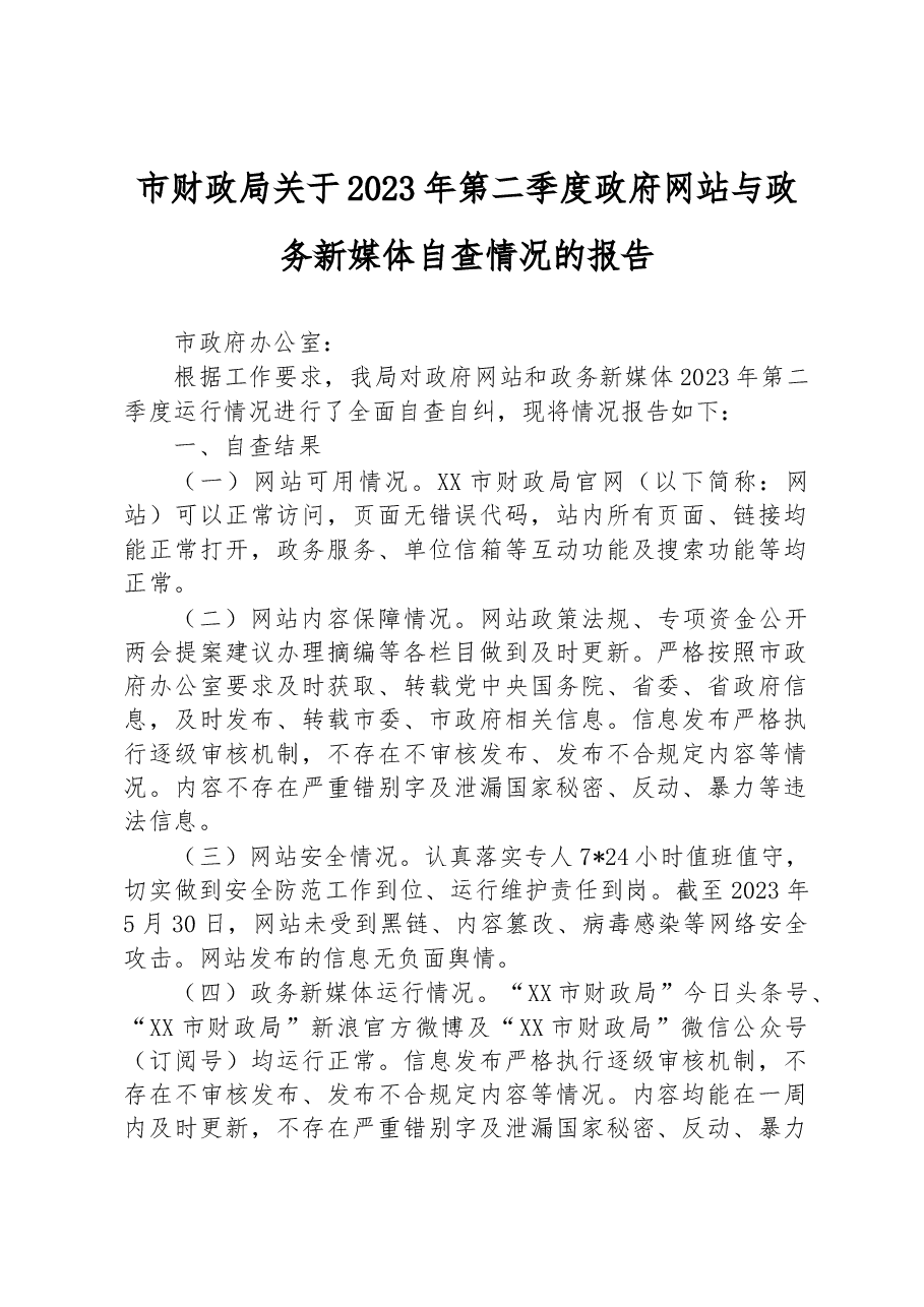 市财政局关于2023年第二季度政府网站与政务新媒体自查情况的报告.docx,第1页预览